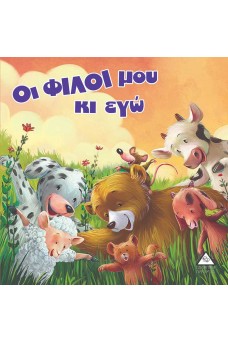 Οι ΦΙΛΟΙ μου κι εγώ